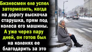 Бизнесмен едва не сбил женщину. А через пару дней готов был расцеловать, за то она появилась на пути