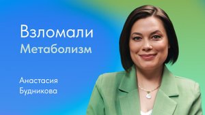 Как ускорить метаболизм? Отвечает Анастасия Будникова, нутрициолог