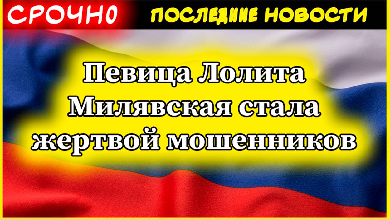 Певица Лолита Милявская стала жертвой мошенников смотреть онлайн