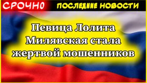 Певица Лолита Милявская стала жертвой мошенников