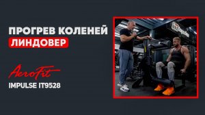 ПРОГРЕВ КОЛЕНЕЙ — миф или необходимость? Разбор от Линдовера Impulse IT9528