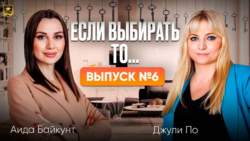 Если выбирать, то Выпуск 6