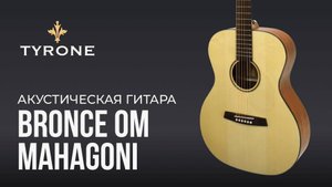 Акустическая гитара Tyrone Bronce OM Mahagoni