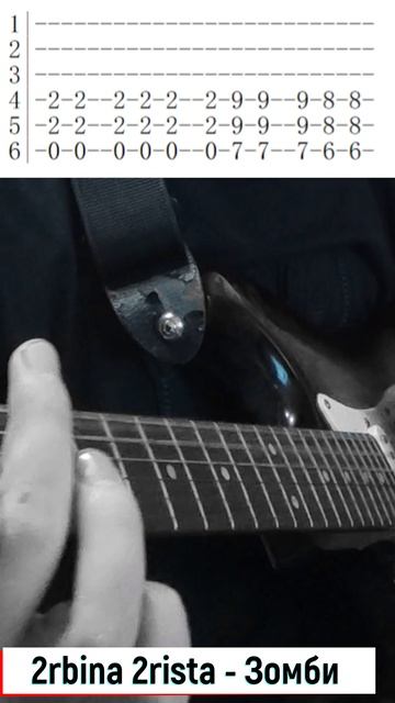 2rbina 2rista - Зомби cover tabs табы