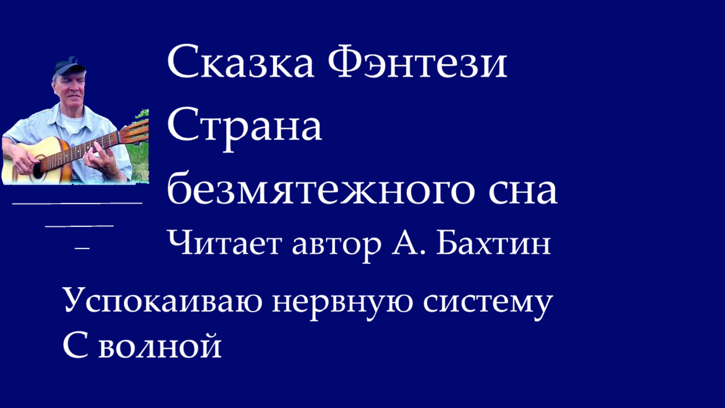 Страна безмятежного сна с волной