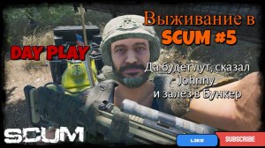 Выживание в SCUM #5  Да будет лут, сказал  JOHNNY и полез в бункер !!!