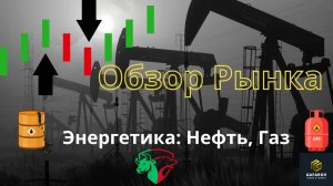 Шок на энергетическом рынке: Нефть и Газ меняют игру — как на этом заработать #трейдинг