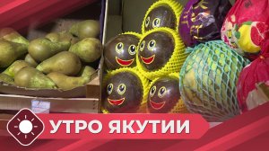 Утро Якутии: Польза овощей и фруктов (22.10.25)