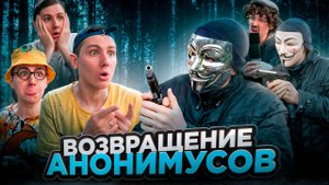 ВОЗВРАЩЕНИЕ АНОНИМУСОВ | Сериал СМЕРТЕЛЬНЫЕ ПРЯТКИ - 1 серия