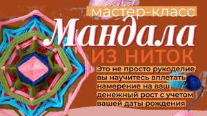 Мандала из ниток мастер класс
