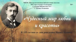 Час раскрытой книги «Чудесный мир любви и красоты»