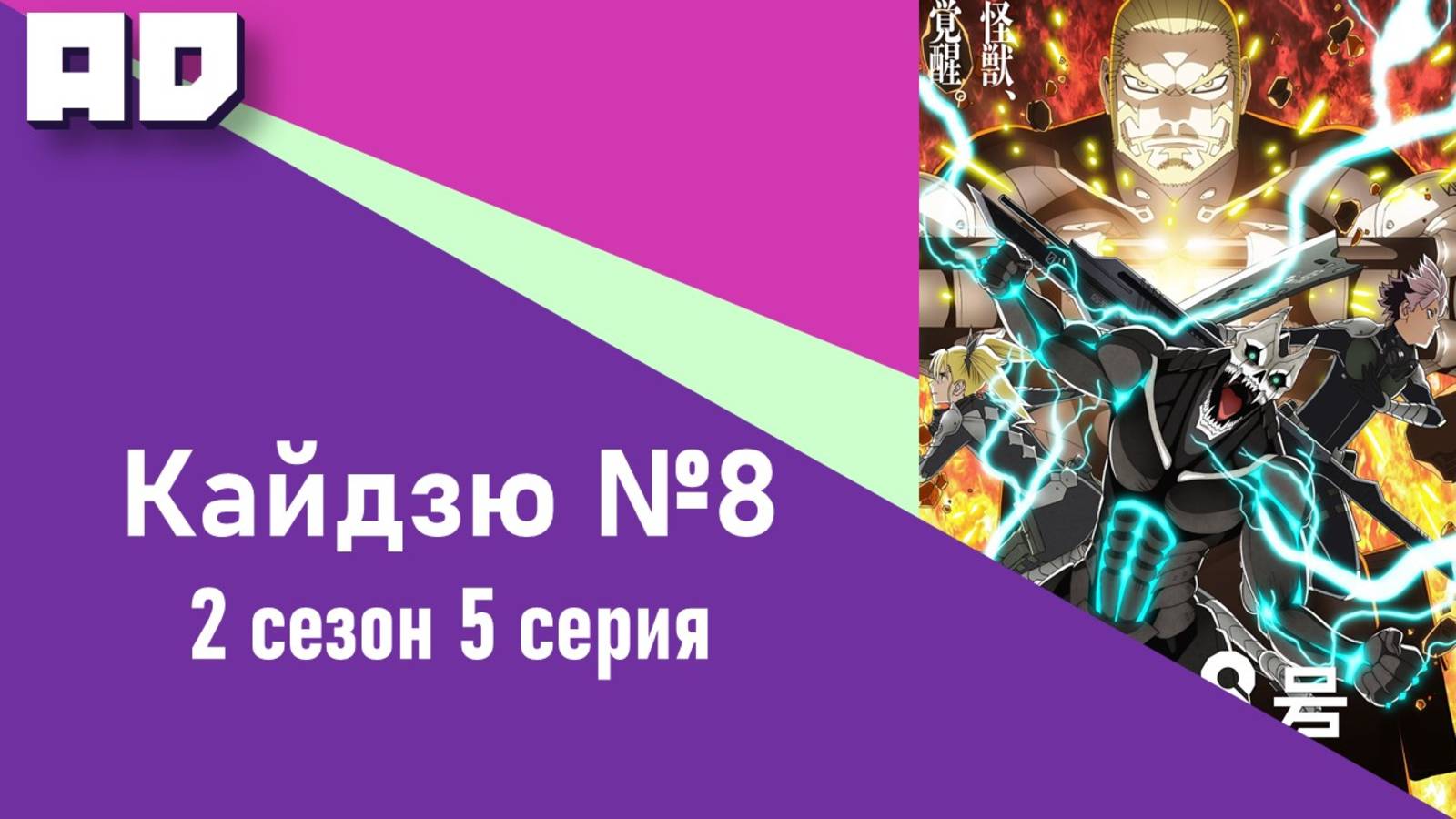 5 серия | Кайдзю №8 2 сезон |Kaijuu 8-gou 2nd Season [Amazing Dubbing]