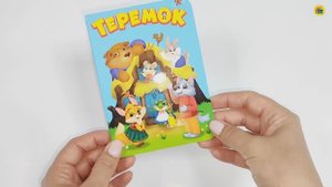 КНИГА. ДЛЯ МАЛЫШЕЙ. ТЕРЕМОК