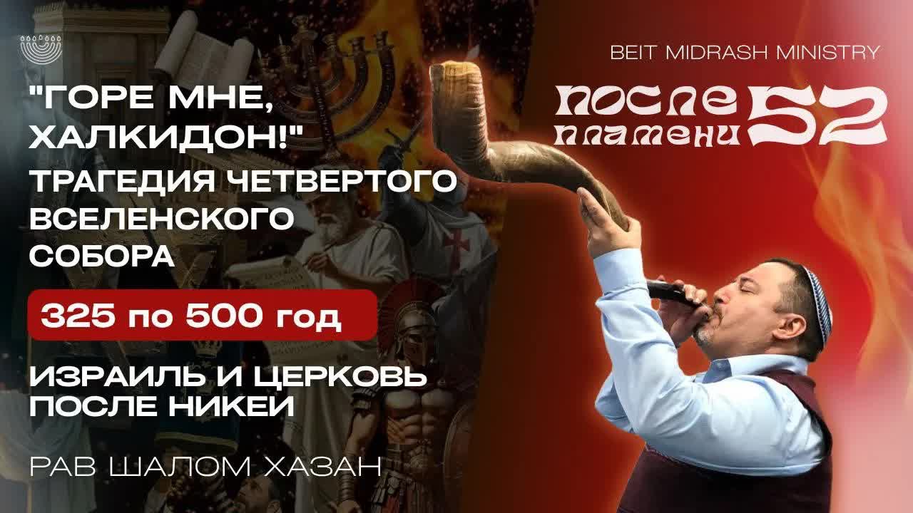 "Горе мне, Халкидон" - 52 урок