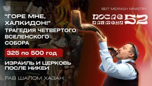 "Горе мне, Халкидон" - 52 урок