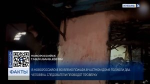 Два человека погибли при пожаре в частном доме в Новороссийске