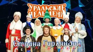 Страна_Гирляндия___Уральские_пельмени_2019