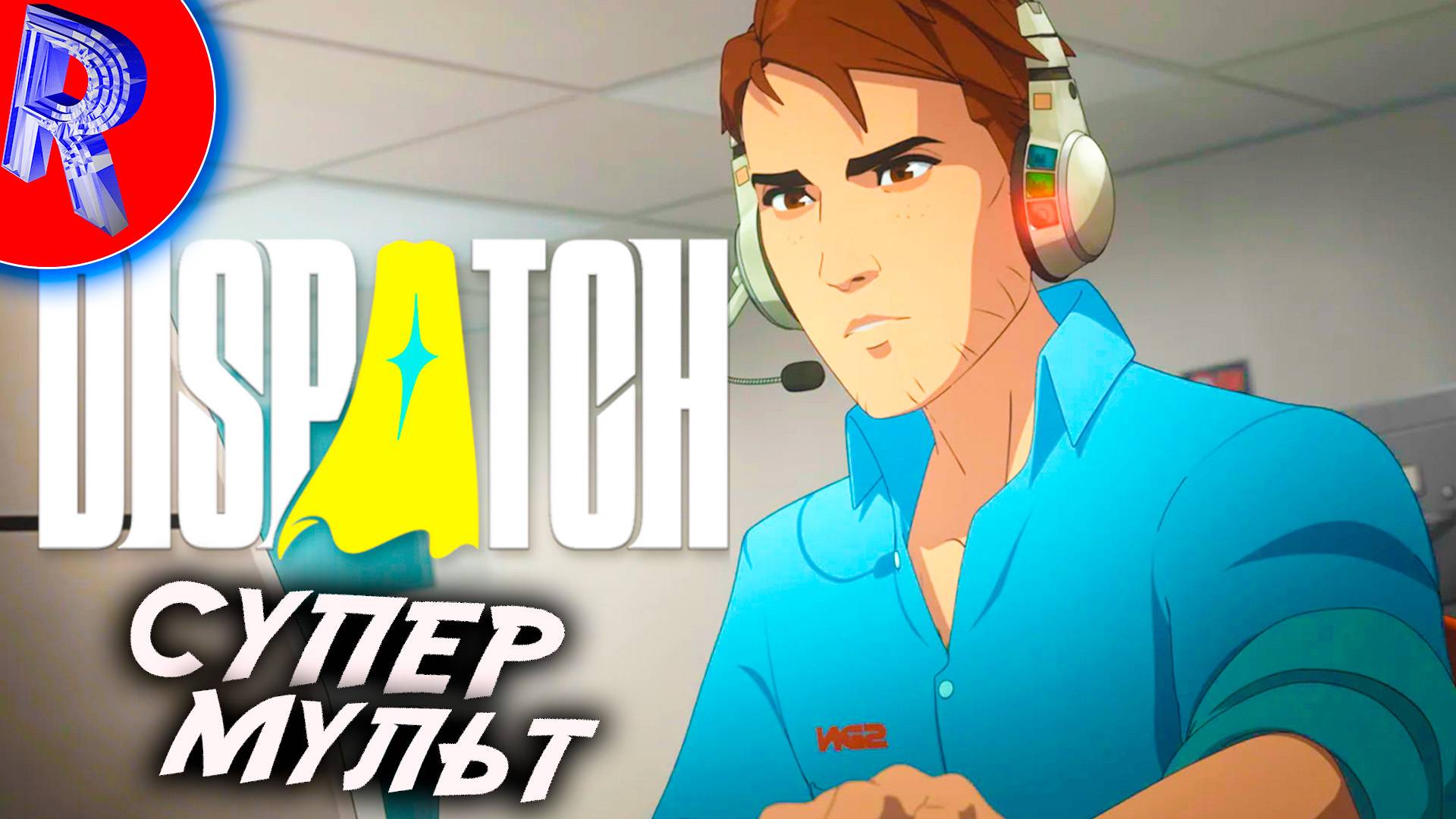 🔥🎮 ИГРО-МУЛЬТ ПРО СУПЕРГЕРОЕВ 🕹️ ▶ Dispatch смотреть онлайн
