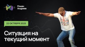 22.10.2025 Ситуация на текущий момент | Роман Андреев