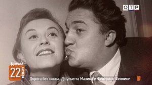 Дорога без конца. Джульетта Мазина и Федерико Феллини