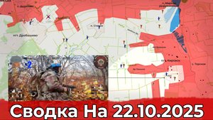 Взятие Павловки и продвижение на Краснолиманском направлении. Сводка на 22.10.2025 г.