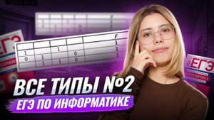 ВСЕ ТИПЫ 2 задания ЕГЭ по Информатике | Умскул