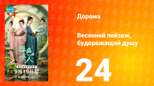 Весенний пейзаж, будоражащий душу 24 серия