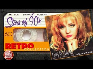 Буланова и DJ Groove Звезды 90-х