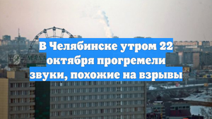 В Челябинске утром 22 октября прогремели звуки, похожие на взрывы