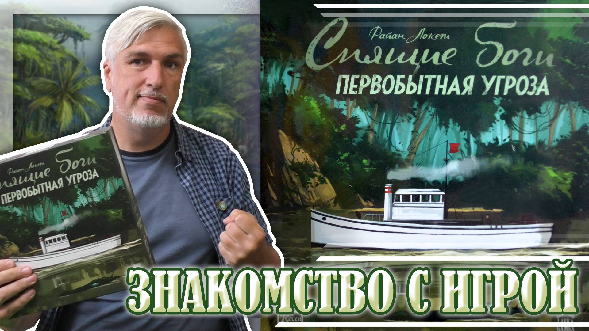 Знакомство с настольной игрой «СПЯЩИЕ БОГИ. ПЕРВОБЫТНАЯ УГРОЗА»