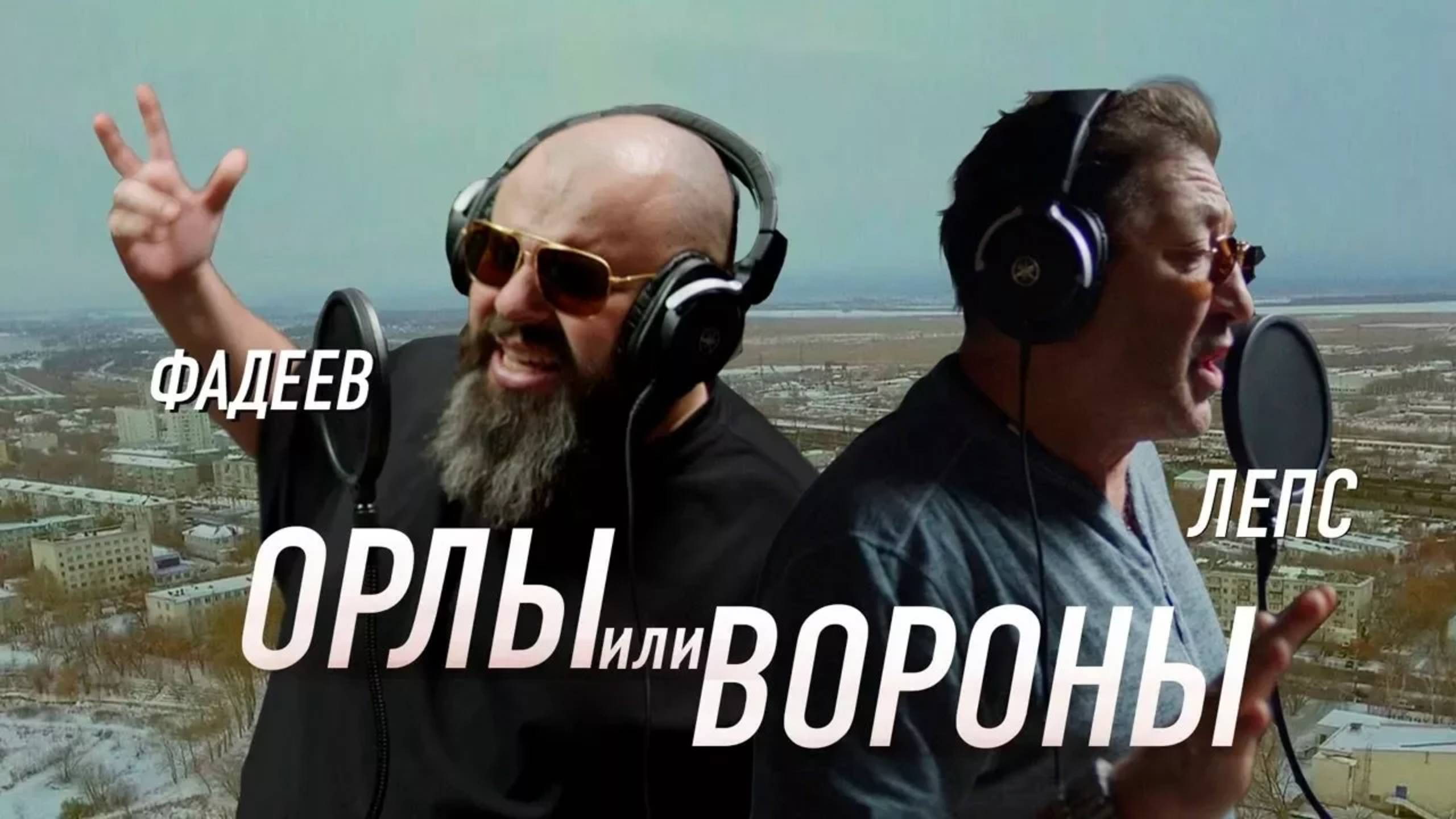 Максим ФАДЕЕВ & Григорий ЛЕПС - Орлы или вороны