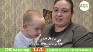 На днях мы закрыли сбор на операцию Ванечке! Он и его мама благодарят Вас за помощь!