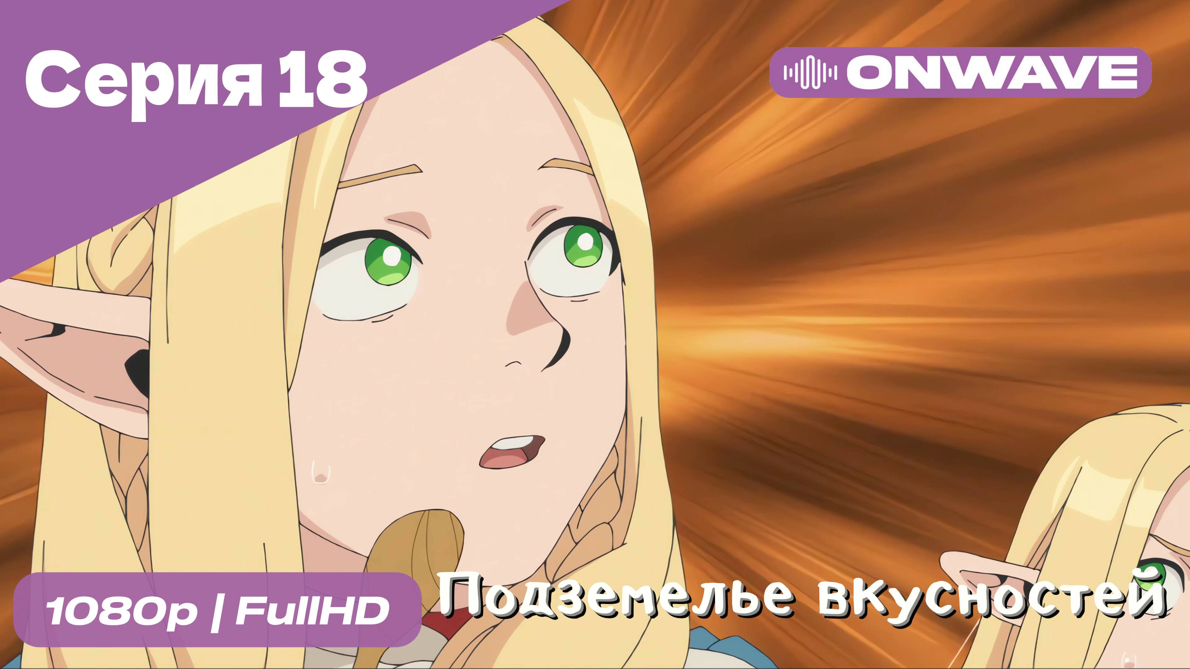 Подземелье вкусностей - 18 Серия  [OnWave]