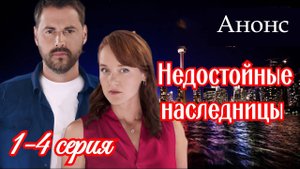 Недостойные наследницы 1 2 3 4 серия (анонс драма 2025)