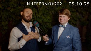 Острый репортаж - 05.10.2025 (Свадьба Владислава и Инессы). "Ya-loft"