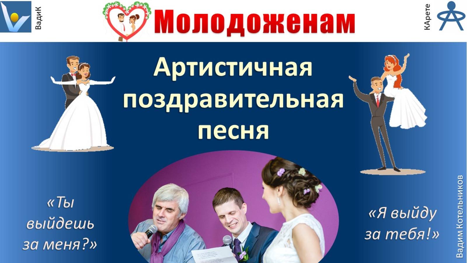 Креативная свадьба: песня-клип об истории любви молодоженов, иллюстрированная танцем и фотографиями