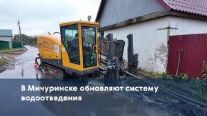 В Мичуринске обновляют систему водоотведения