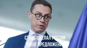 Стубб сделал России новое предложение