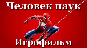 ИГРОФИЛЬМ | MARVEL'S SPIDER-MAN. Полное Прохождение Человек-Паук На Русском!