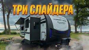 2026 Три комнаты. Три слайдера. Прицеп автодом с большой гостиной Forest River Solaire 3300 LBS