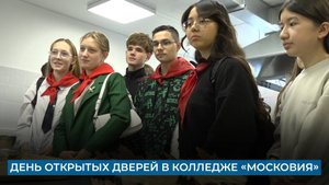 День открытых дверей в колледже «Московия»