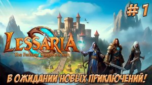 Lessaria Fantasy Kingdom Sim. Часть 1. В ожидании новых приключений!