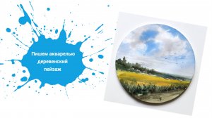 Рисуем Деревенский Пейзаж с Александрой Подушкиной! Акварельный урок для начинающих 🏞