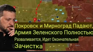 Падение Покровска и Мирнограда — армия Зеленского полностью разгромлена, идёт финальная зачистка.