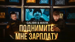 Galibri & Mavik – Поднимите мне зарплату (Премьера клипа, 2025)