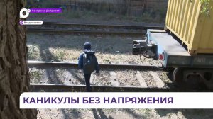 В Приморье в период школьных каникул продолжатся рейды на самых травмоопасных участках