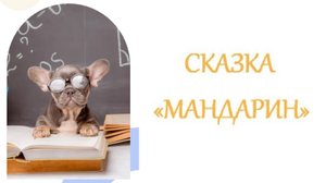 СКАЗКА ПРО МАНДАРИН