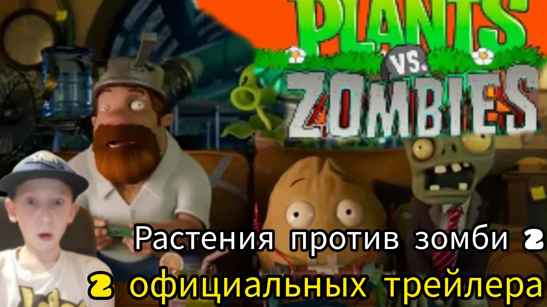 Смотрим два официальных трейлера растения против зомби 2