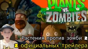 Смотрим два официальных трейлера растения против зомби 2