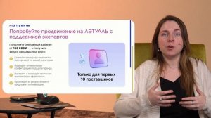 Вебинар: как повысить продажи в горячий сезон на ЛЭТУАЛЬ